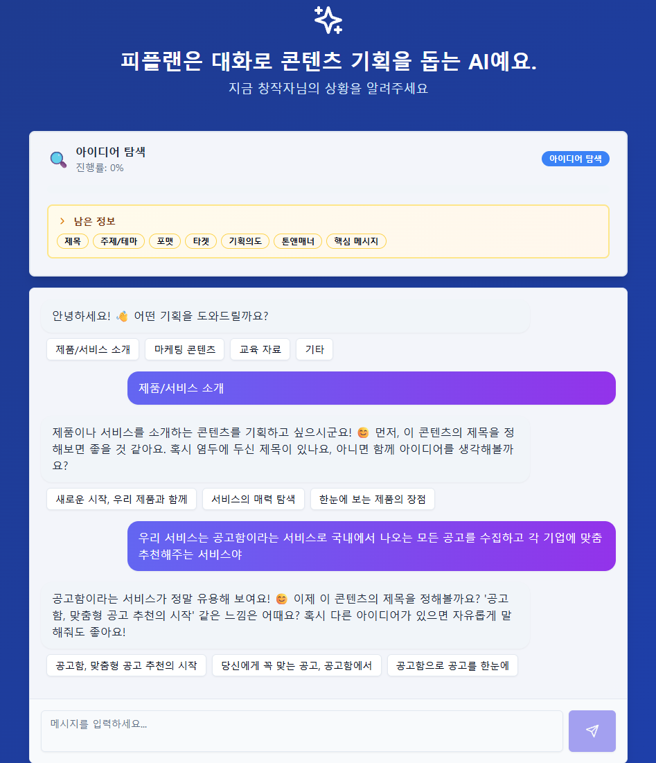 AI와 대화하며 콘텐츠 기획을 만드는 피플랜 화면